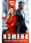 Айрин Лакс - Измена. Знай свое место!
