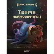 Постер книги Теорія неймовірності
