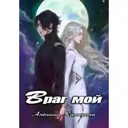 Постер книги Враг мой. Один на один с драконом.