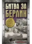 Андрей Сульдин - Битва за Берлин. Хроника 23 дней и ночей битвы за Берлин