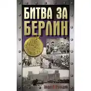 Постер книги Битва за Берлин. Хроника 23 дней и ночей битвы за Берлин