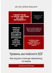 Алевтина Попова - Уровень английского БОГ. Как выучить сложную грамматику по мемам