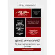 Постер книги Уровень английского БОГ. Как выучить сложную грамматику по мемам