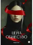 Мария Кай - Цена за общество