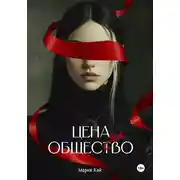 Постер книги Цена за общество