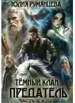 Юлия Румянцева - Тёмный Клан. Предатель. Части II и III
