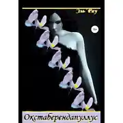 Постер книги Окстаберендапуллус