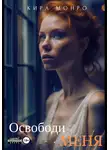Кира Монро - Освободи меня