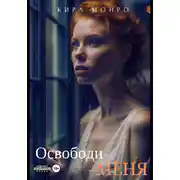 Постер книги Освободи меня