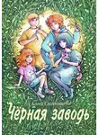 Катя Степанцева - Чёрная заводь