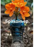 Евгений Лит - Браконьер