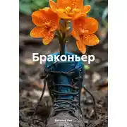 Постер книги Браконьер