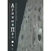 Постер книги Лунный пёс