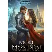 Постер книги Мой муж – враг. Сокровище дракона