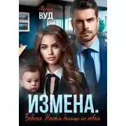 Постер книги Измена. Бедная Настя больше не твоя