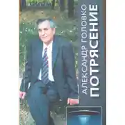 Постер книги Потрясение