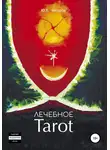 Юрий Чикуров - Лечебное Tarot