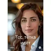 Постер книги Тсс, тётка идёт