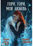 Таня Кель - Гори, гори, моя любовь