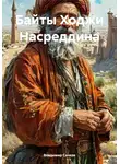 Владимир Сачков - Байты Ходжи Насреддина