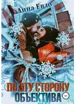Анна Евдо - По эту сторону объектива