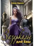 Елена Кароль - Зазеркалье для Евы