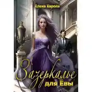 Постер книги Зазеркалье для Евы