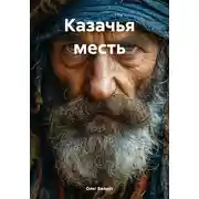 Постер книги Казачья месть