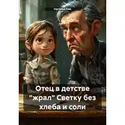 Постер книги Отец в детстве «жрал» Светку без хлеба и соли