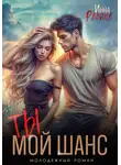 Инна Разина - Ты – мой шанс