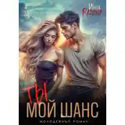 Постер книги Ты – мой шанс