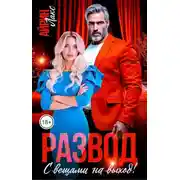 Постер книги Развод. С вещами на выход!