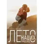 Постер книги Лето наших надежд