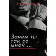Постер книги Зачем ты так со мной?