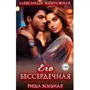 Постер книги Его БЕСсердечная