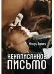 Игорь Толич - Ненаписанное письмо