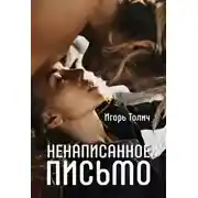 Постер книги Ненаписанное письмо