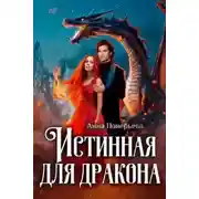 Постер книги Истинная для дракона