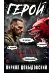 Кирилл Довыдовский - Уже слегка Герой! Том 5