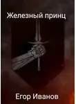 Егор Иванов - Железный принц
