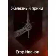 Постер книги Железный принц