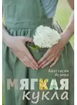 Анастасия Исаева - Мягкая кукла
