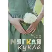 Постер книги Мягкая кукла