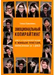 Елена Ермакова - Эмоциональный копирайтинг. Книга о невероятной любви к живым текстам, написанная за 5 дней