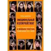 Постер книги Эмоциональный копирайтинг. Книга о невероятной любви к живым текстам, написанная за 5 дней