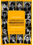 Елена Ермакова - 12 способов сделать текст эмоциональнее, чтобы привлечь внимание читателей