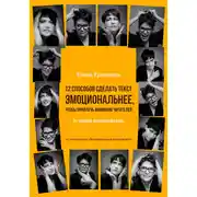 Постер книги 12 способов сделать текст эмоциональнее, чтобы привлечь внимание читателей