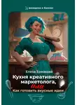 Елена Ермакова - Кухня креативного маркетолога, или Как готовить вкусные идеи