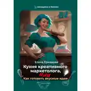 Постер книги Кухня креативного маркетолога, или Как готовить вкусные идеи