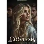 Постер книги Соблазн